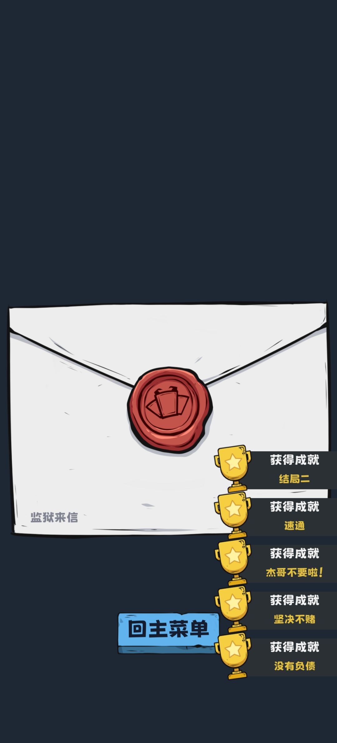 记录萌新的第一轮普通模式 2