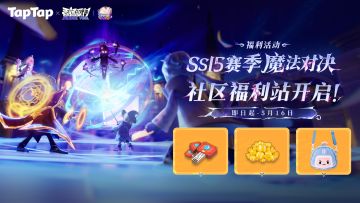 【福利活动】SS15赛季社区福利站登场~参与赢取6480糖果等奖励！