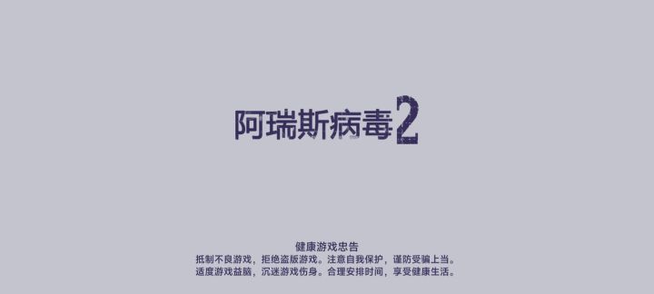 阿瑞斯病毒2#二周年截图