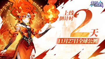 《超凡守卫战》首发倒计时2天