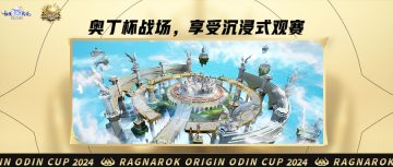 《仙境传说：爱如初见》奥丁杯S1 | 8强对决正式开启快来预约直播