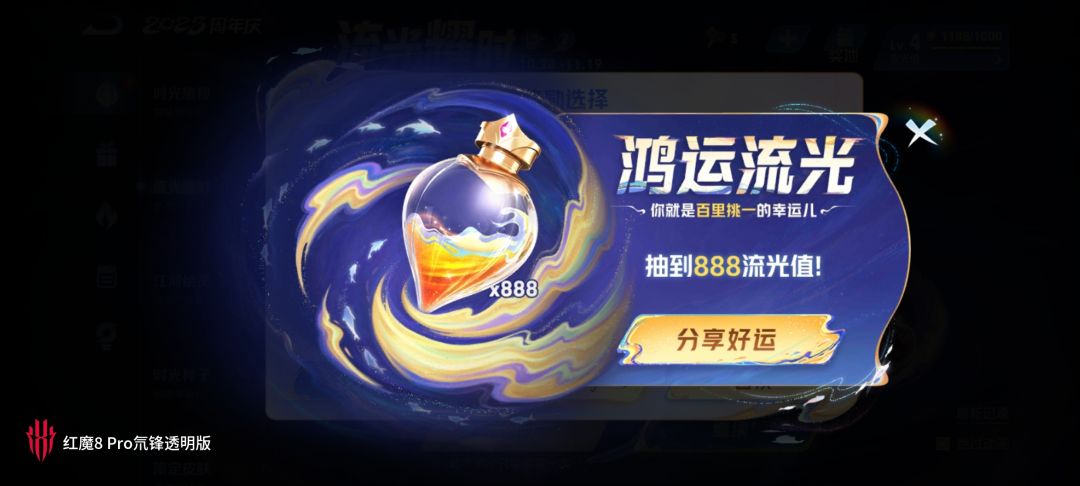 流光值暴击啦 1
