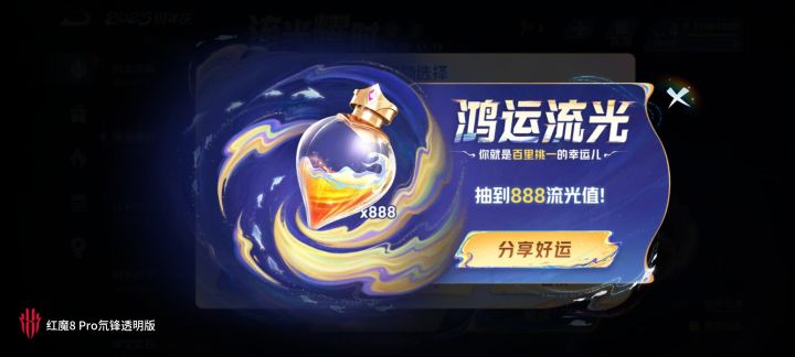 流光值暴击啦截图