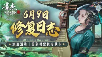 6月9日修复日志丨夏日活动，签到领紫色皮肤卡！