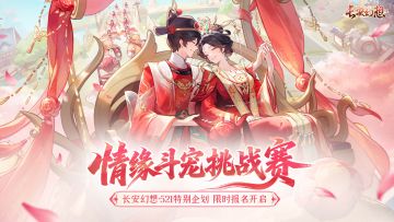 长安幻想 521 特别企划「情缘斗宠挑战赛」来啦！