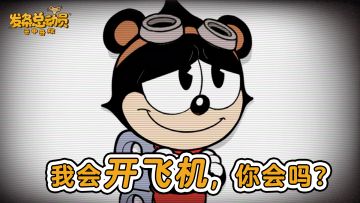 我会开飞机，你会吗？