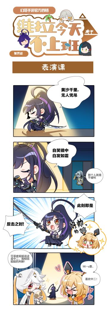 【官方四格】维拉今天不上班第五话-表演课