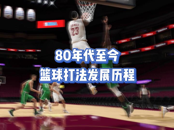 80年代至今,篮球打法发展历程截图