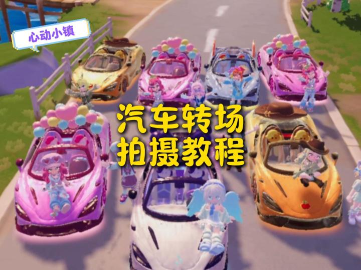 心动小镇:小马宝莉汽车转场拍摄教程~截图