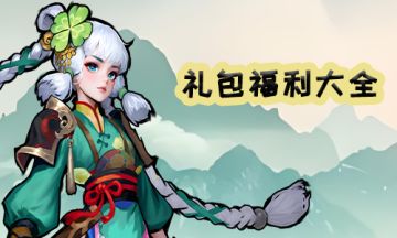【礼包福利大全】捡漏福利（2026.2.4更新）