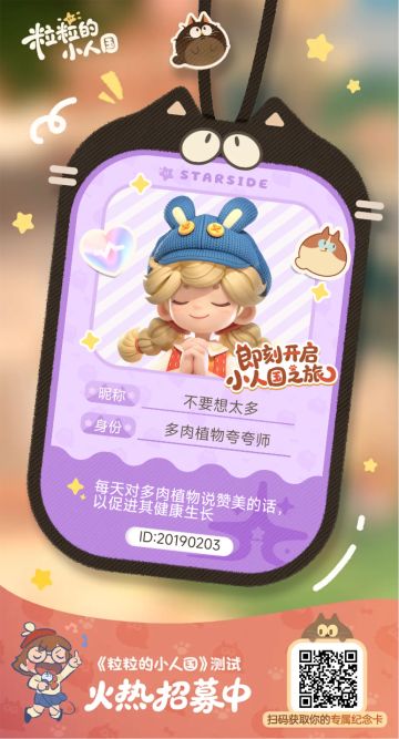 【正式申请】申请《粒粒的小人国》内测资格：愿做一名细致的微观世界共建者 
尊敬的官方团队： 
我是一名自9月24日游戏首曝以来便持续关注的玩家。《粒粒的小人国》以其独特的“皮克斯绘本风”美术和“微观视角探索日常”的创意，深深吸引了我。每次看到新内容发布，都让我对这个温暖、治愈的微小世界更加向往。 
我为何如此期待并想参与测试？ 
因为我不仅是被游戏吸引，更是被其背后的理念打动： 
1. 视觉与情感