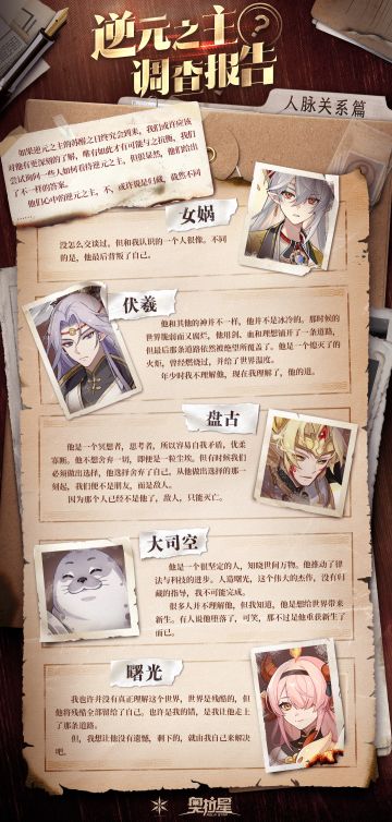 《逆元之主· 调查报告》人脉关系篇公开！