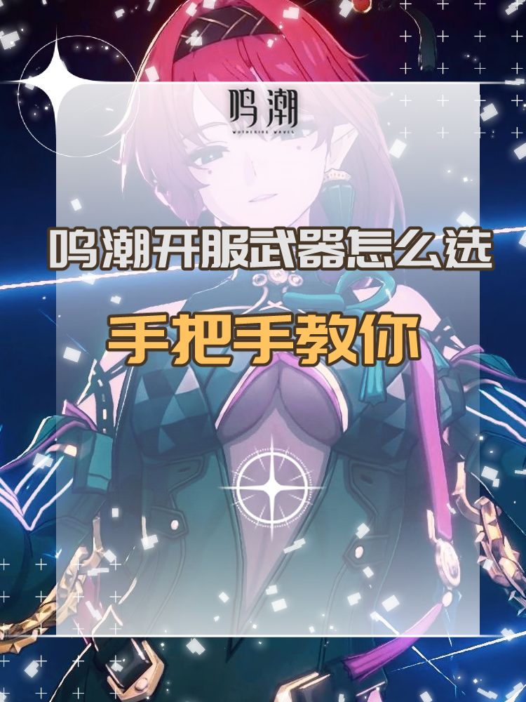 鸣潮开服武器怎么选，手把手教你？截图