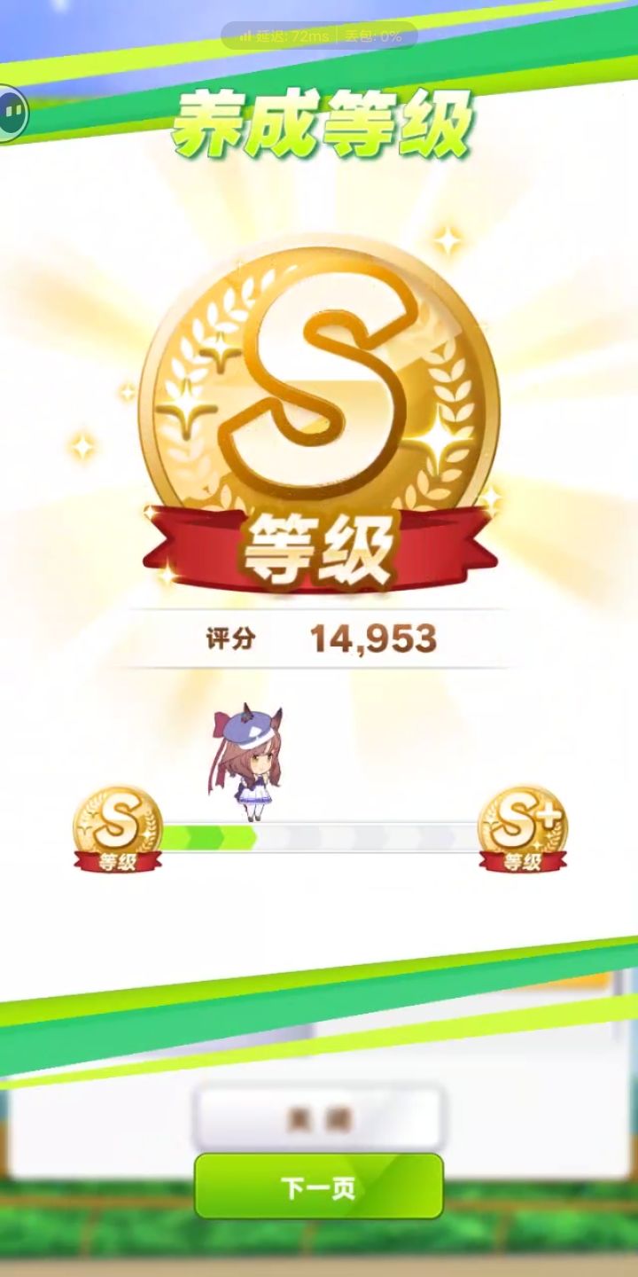 萌新第一个S马娘截图