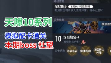 【白荆回廊】新手逃课攻略，低配好抄，杜望篇