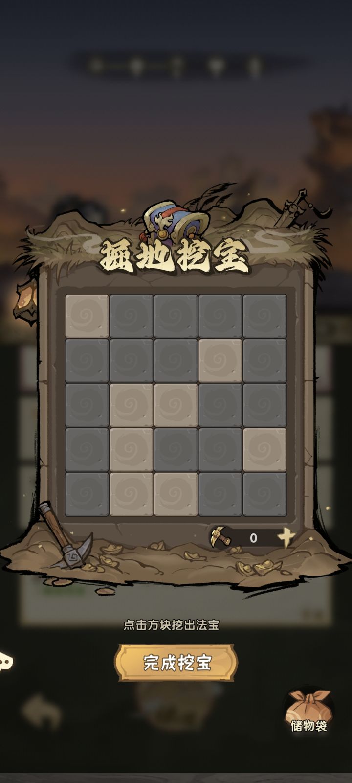 挖宝全避开截图