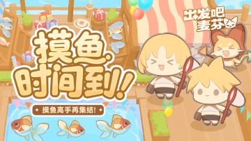 活动预告｜摸鱼时间到！