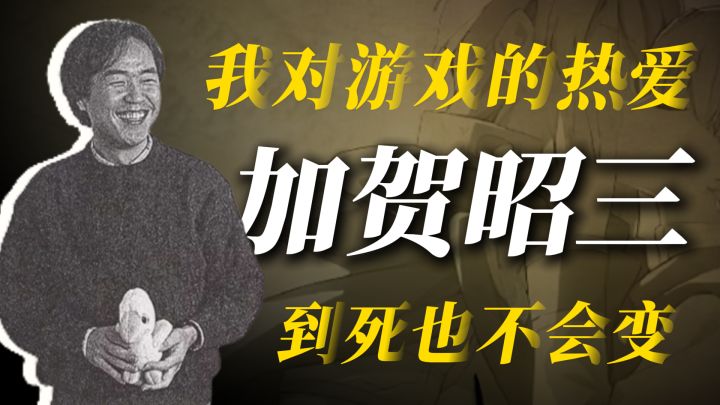 加贺昭三：我对游戏的热爱，想必到死也不会变吧截图