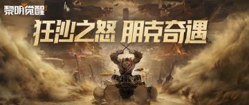 狂沙之怒新资料片朋克奇遇：深入夜枭的生死狂欢盛宴