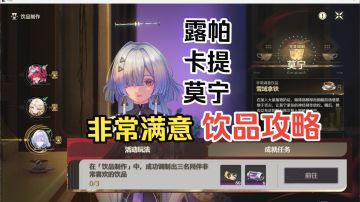 银河倾落之间-[饮品制作]三名同伴非常喜欢的饮品 调制攻略