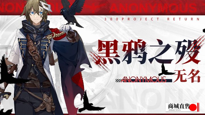 全新UR皮肤【无名-黑鸦之殁】炸裂来袭!截图
