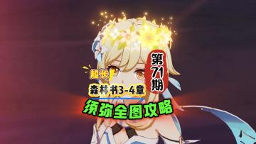 须弥全图71期：森林书第三四章流程攻略！