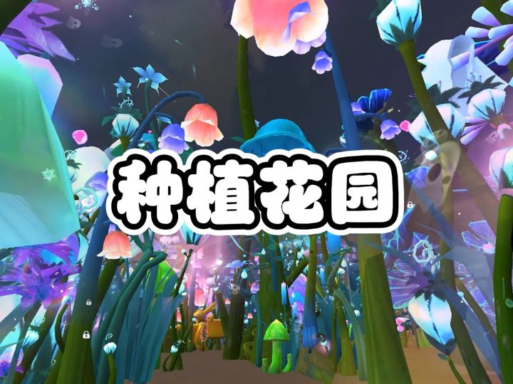 种植花园种超大花!截图