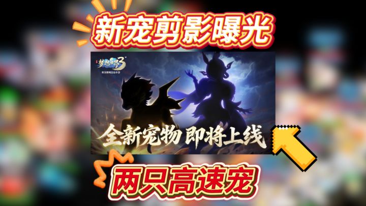 【爆料】新宠剪影曝光!两只高速宠?!截图