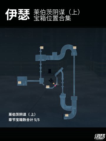 宝箱攻略：莱伯茨阴谋（上）宝箱位置与奖励