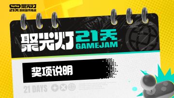 2025 聚光灯 21天游戏创作挑战奖项说明