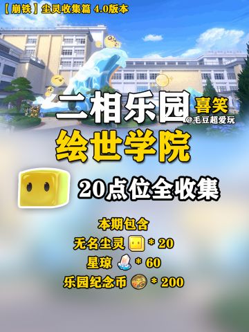 【V4.0攻略】二相乐园-绘世学院尘灵