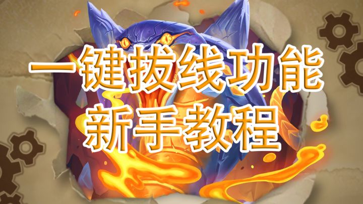炉石传说28.0.3调整,一键拔线教程分享截图