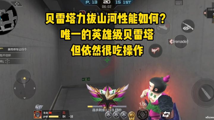 贝雷塔力拔山河性能如何?唯一的英雄级贝雷塔,但依然很吃操作!截图