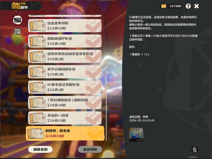 洛克王国发补偿邮件了截图