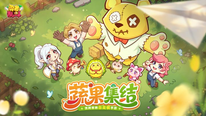 「新芽测试」即将开启丨训练师请集结 指挥你的蔬果军团!截图