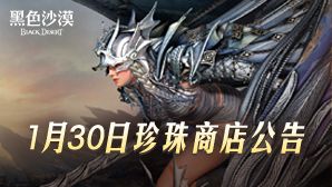 2025年1月30日珍珠商店公告