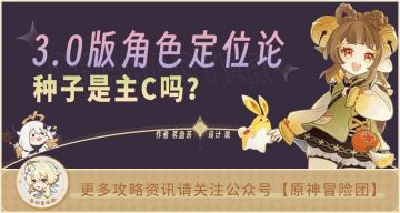草种子=主c？一文带你看懂原神角色定位