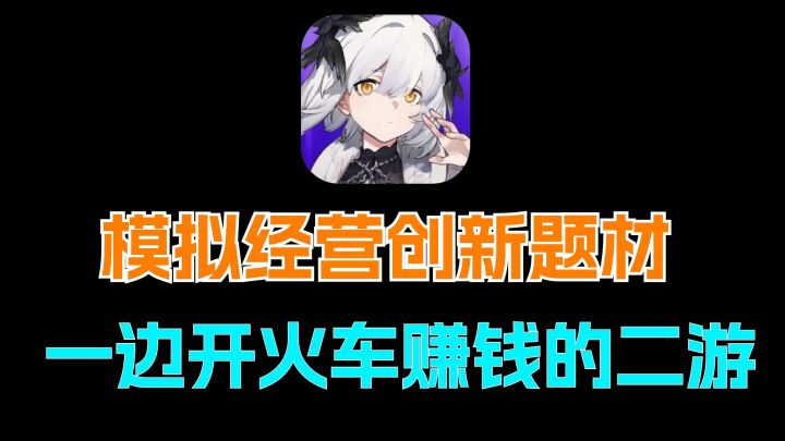模拟经营和二次元卡牌的完美结合,体验开火车边赚钱的乐趣吧截图
