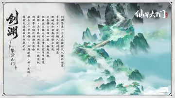 界域图谱 | 剑渊秘境·残卷