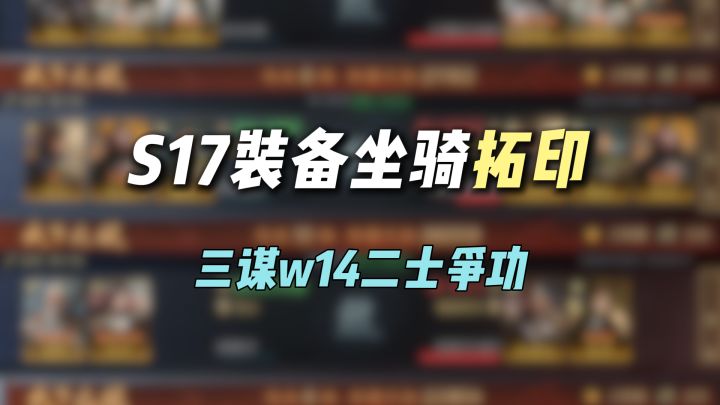 S17装备坐骑拓印模板,不同坑位携带推荐截图