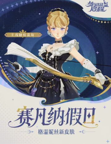 白嫖新皮！剑与远征启程格温妮丝假日时装官宣，通关主线即可领取