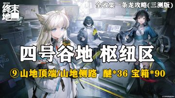 【终末地】四号谷地-枢纽区9全收集一条龙攻略(三测版)