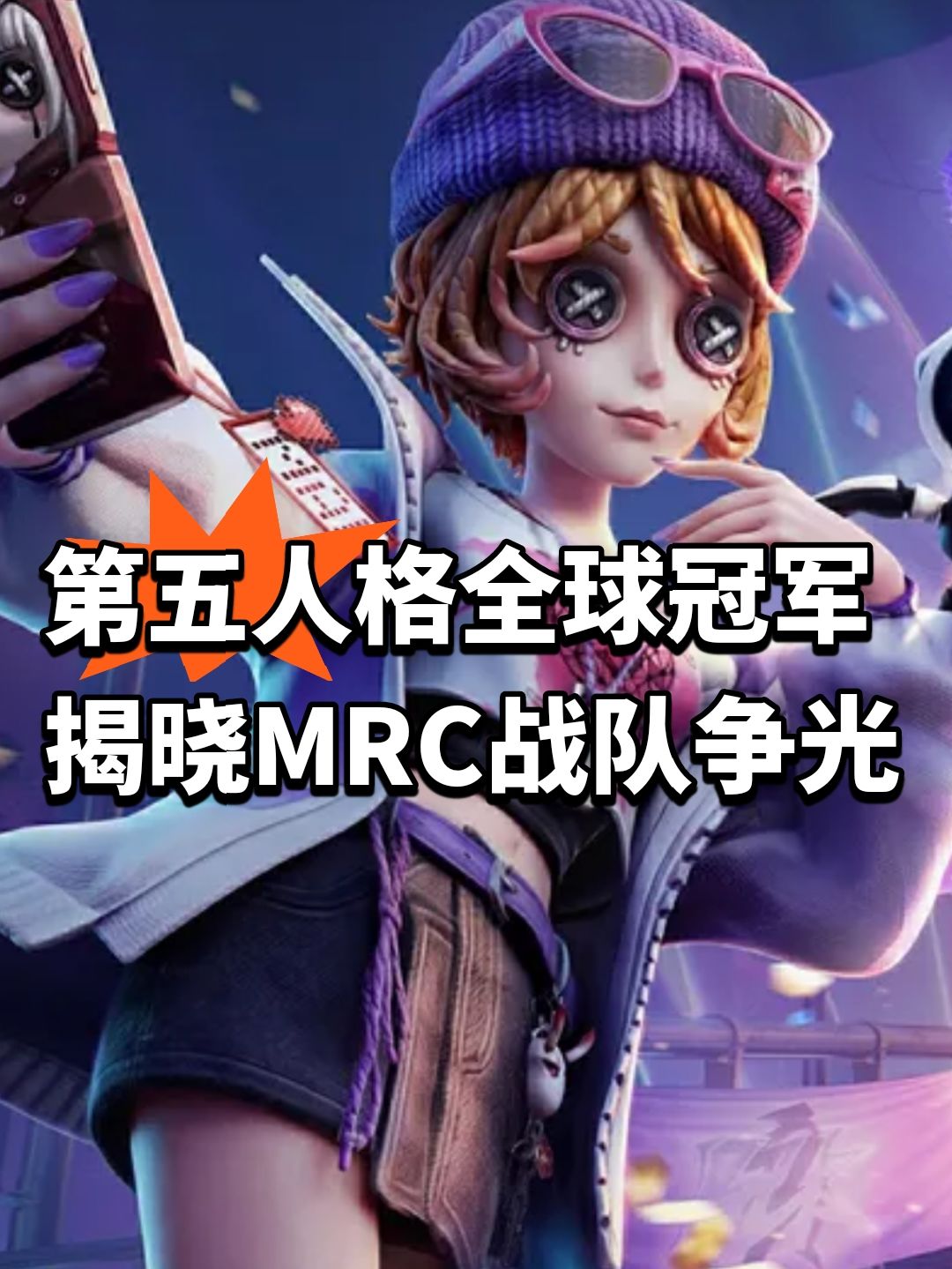 第五人格全球冠军揭晓！MRC战队为国争光截图