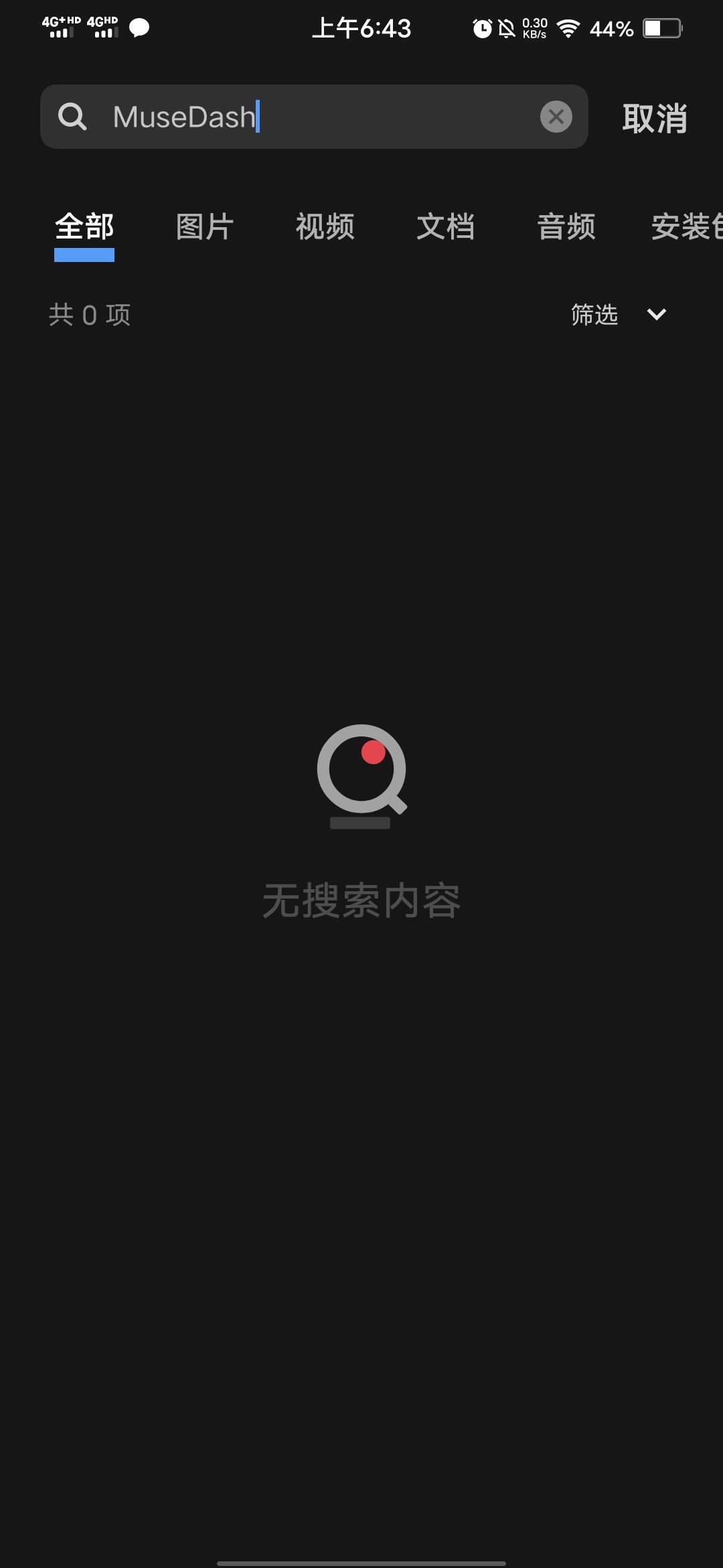 为啥找不到喵斯文件了 1
