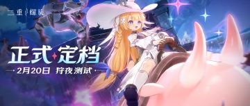 《二重螺旋》「狩夜测试」将于2月20日开启！
