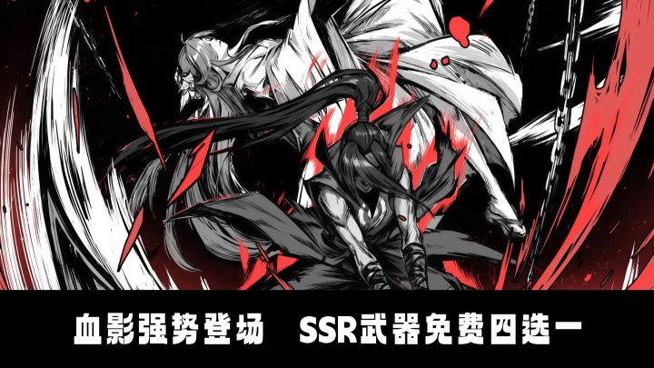 全新风系角色极刃·血影强势登场!免费领40连抽+40全新角色碎片截图