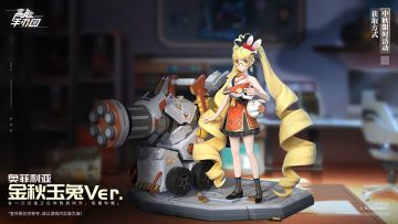 节日特别款上新 | 准备好带我回家了吗？“奥菲利亚· 金秋玉兔Ver.”涂装完成