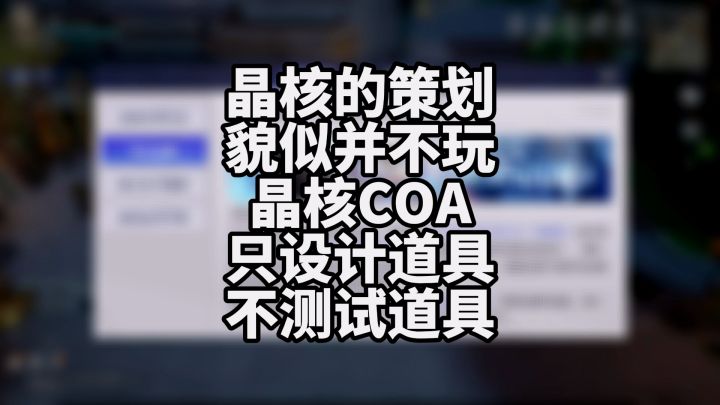 晶核coa的开发人员,设计完道具就等着玩家测试,他们好像并不玩晶核截图