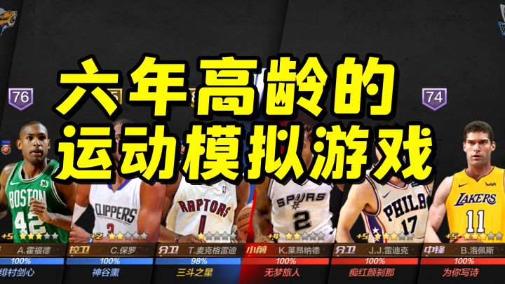 六年高龄的篮球运动模拟游戏截图