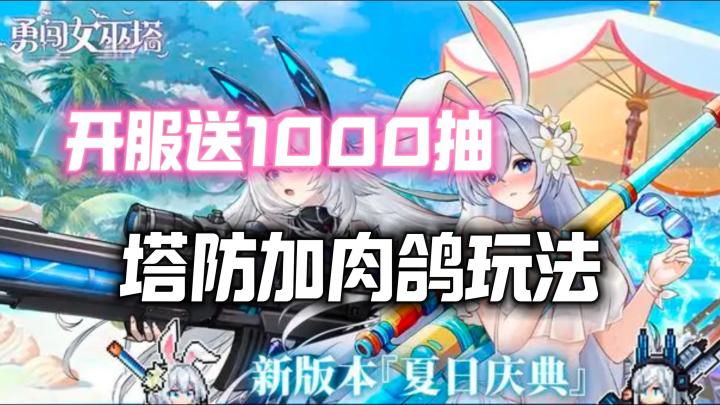 开服登录送1000抽,塔防加肉鸽,放置魔女,爽快割草截图